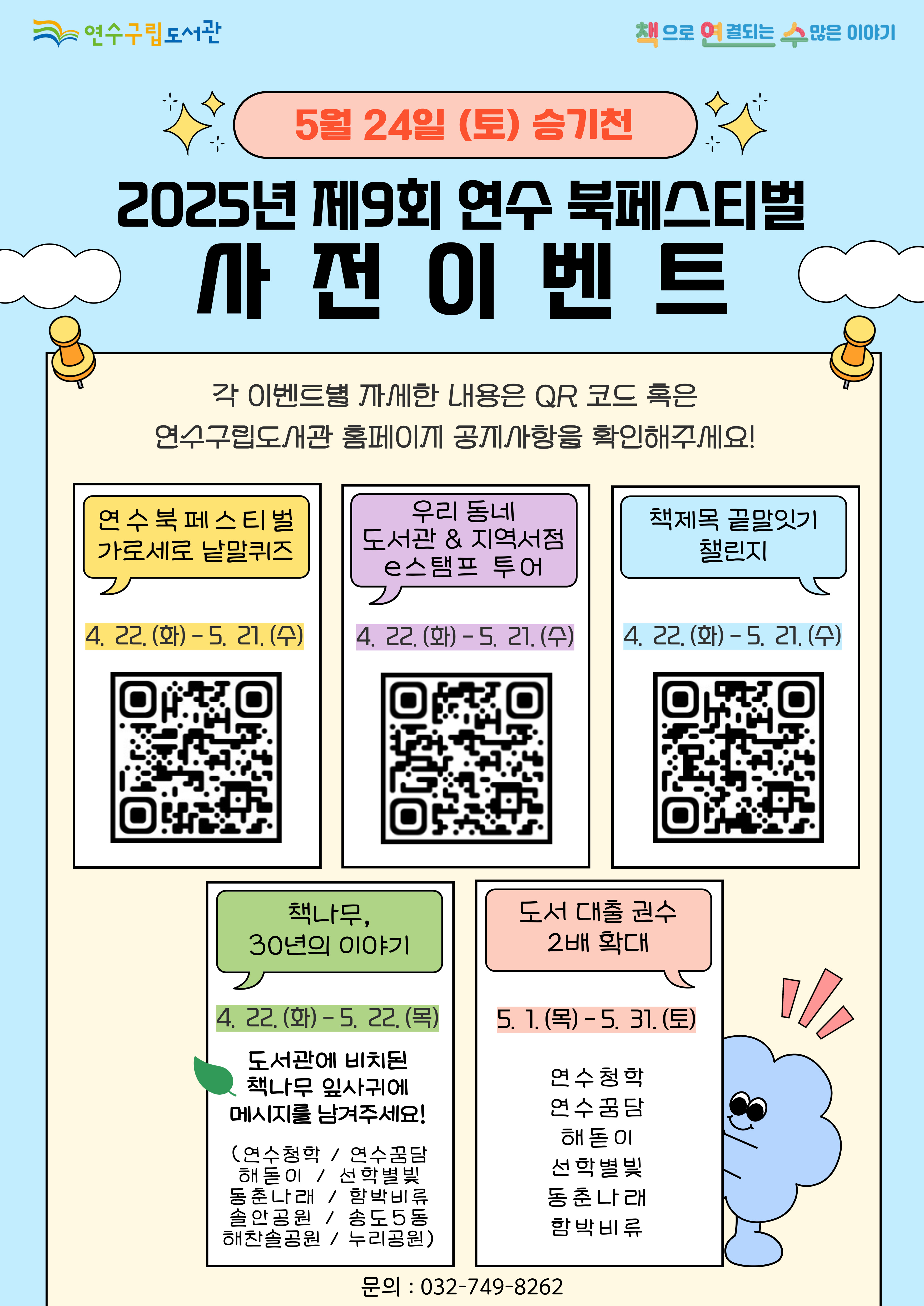 연수구립도서관은 다음 달 24일 승기천 야외무대 일원에서 열리는 제9회 연수 북페스티벌을 앞두고, 오는 22일부터 다양한 사전 이벤트를 진행한다